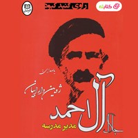 کتاب صوتی مدیر مدرسه اثر جلال آل احمد