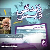کتاب صوتی زندگی و بس؛ دکتر سید حسین نصر اثر محمد حسن قائمی
