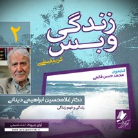 کتاب صوتی زندگی و بس؛ دکتر غلام‌حسین ابراهیمی دینانی اثر محمد حسن قائمی
