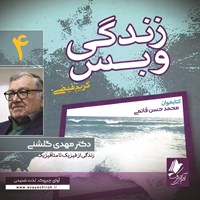 کتاب صوتی زندگی و بس؛ دکتر مهدی گلشنی اثر محمد حسن قائمی