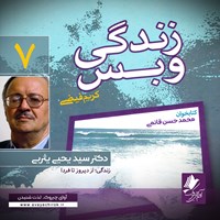 کتاب صوتی زندگی و بس؛ دکتر سید یحیی یثربی اثر محمد حسن قائمی