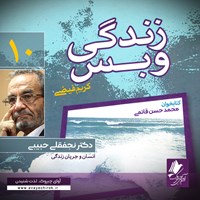 کتاب صوتی زندگی و بس؛ دکتر نجف‌قلی حبیبی اثر محمد حسن قائمی