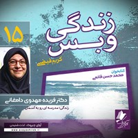 کتاب صوتی زندگی و بس؛ دکتر فریده مهدوی دامغانی اثر محمد حسن قائمی