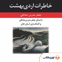 کتاب صوتی خاطرات اردی‌بهشت اثر جعفر مدرس صادقی