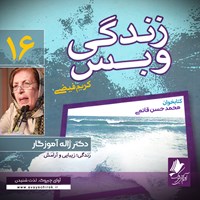 کتاب صوتی زندگی و بس؛ دکتر ژاله آموزگار اثر محمد حسن قائمی