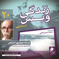 کتاب صوتی زندگی و بس؛ استاد منوچهر احترامی اثر محمد حسن قائمی
