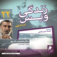 کتاب صوتی زندگی و بس؛ دکتر محسن کدیور اثر محمد حسن قائمی