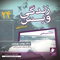 کتاب صوتی زندگی و بس؛ دکتر بهمن بهروزی اثر محمد حسن قائمی