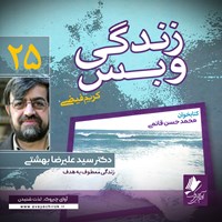 کتاب صوتی زندگی و بس؛ دکتر سید علی‌رضا بهشتی اثر محمد حسن قائمی