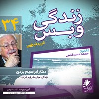 کتاب صوتی زندگی و بس؛ دکتر ابراهیم یزدی اثر محمد حسن قائمی