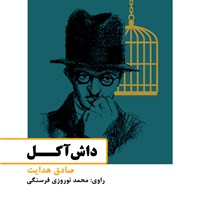 کتاب صوتی داش آکل اثر محمد نوروزی فرسنگی