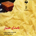 بامداد خمار اثر فتانه حاج سید جوادی (پروین)