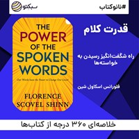 کتاب صوتی قدرت کلام (خلاصه کتاب) اثر فلورانس اسکاول شین