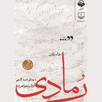 کتاب صوتی رمادی اثر احمد گنجی