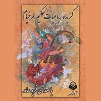 کتاب صوتی گزیده رباعیات حکیم عمر خیام اثر فرید حامد
