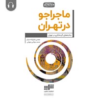 کتاب صوتی ماجراجو در تهران اثر موسی زمان‌زاده‌دربان
