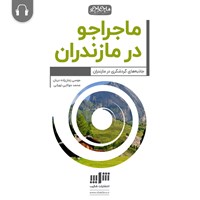 کتاب صوتی ماجراجو در مازندران اثر موسی زمان‌زاده‌دربان