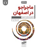 کتاب صوتی ماجراجو در اصفهان اثر موسی زمان‌زاده‌دربان