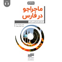 کتاب صوتی ماجراجو در فارس اثر موسی زمان‌زاده‌دربان