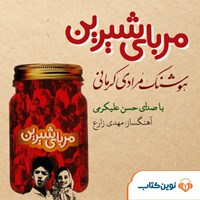 کتاب صوتی مربای شیرین اثر هوشنگ مرادی کرمانی