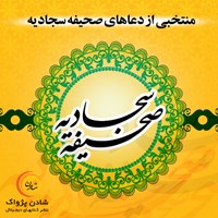 کتاب صوتی صحیفه سجادیه اثر عباس چهاردهی