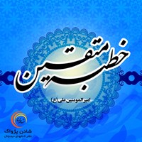 کتاب صوتی خطبه متقین اثر عباس چهاردهی