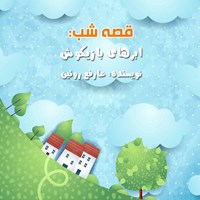 کتاب صوتی قصه شب: ابرهای بازیگوش اثر عارفه روئین