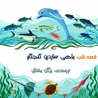 کتاب صوتی قصه شب: ماهی ساردین کنجکاو اثر مژگان مشتاق
