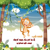 کتاب صوتی قصه شب: یک روز خوب برای میمون کوچولو اثر نازنین اسماعیل پور