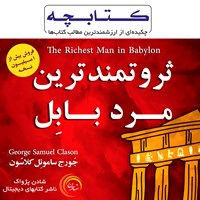 کتاب صوتی کتابچه ثروتمندترین مرد بابل اثر جورج کلاسون