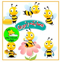 کتاب صوتی قصه‌های وقت خواب: مسابقه زنبوری اثر آمنه آخوندی