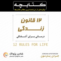 کتاب صوتی کتابچه دوازده قانون زندگی اثر جردن پترسون