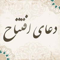 کتاب صوتی دعای افتتاح اثر شیخ حسین الاکرف