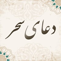کتاب صوتی دعای سحر اثر عباس صالحی