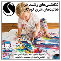 کتاب صوتی شگفتی‌های رشد در فعالیت‌های هنری کودکان اثر اکبر احمدی