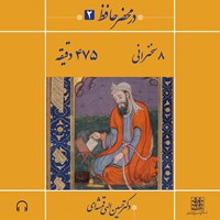 کتاب صوتی در محضر حافظ ۲ اثر حسین الهی قمشه‌ای