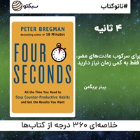 کتاب صوتی ۴ ثانیه (خلاصه کتاب) اثر پیتر بریگمن