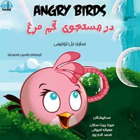 کتاب صوتی پرندگان خشمگین، در جستجوی تخم‌مرغ اثر ساری بل تونیِمی ‌