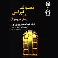 کتاب صوتی تصوف ایرانی در منظر تاریخی آن اثر اکرم پریمون