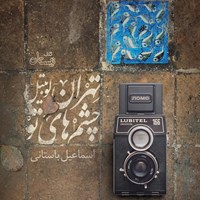 کتاب صوتی تهران - لوبیتل - چشم‌های تو اثر اسماعیل باستانی