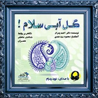 کتاب صوتی گل آبی سلام! اثر احمد پدرام