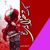 کتاب صوتی یک دخترانه‌ی تلخ اثر فروزان شهرکی