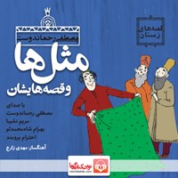 کتاب صوتی مثل‌ها و قصه‌هایشان: بهمن اثر مصطفی رحماندوست