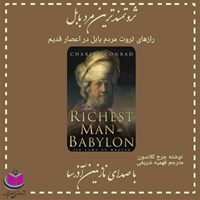 کتاب صوتی ثروتمندترین مرد بابل اثر جورج کلاسون