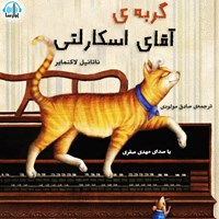 کتاب صوتی گربه‌ی آقای اسکارلتی اثر ناتانِیل لاکِنمایِر