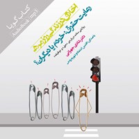 کتاب صوتی اخلاق در زندگی روزمره (رعایت حقوق:خودم یا دیگران؟) اثر شادی جهرانی