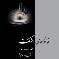 کتاب صوتی فانوسهای اشک ۲ اثر حسین  فتحی