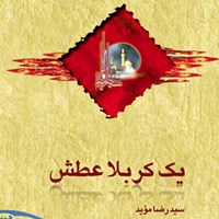 کتاب صوتی یک کربلا عطش اثر حسین  فتحی