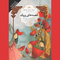 کتاب صوتی قصه‌های پریان اثر امیرحسین میرزائیان