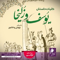 کتاب صوتی کلیات داستان یوسف و زلیخا (ترکی) اثر آوای چیروک